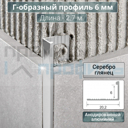 Алюминиевый Г-образный Профиль Серебро Глянец 6мм ПО Г6