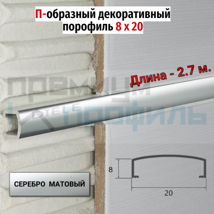 Алюминиевый декоративный бордюр 20мм серебро матовый