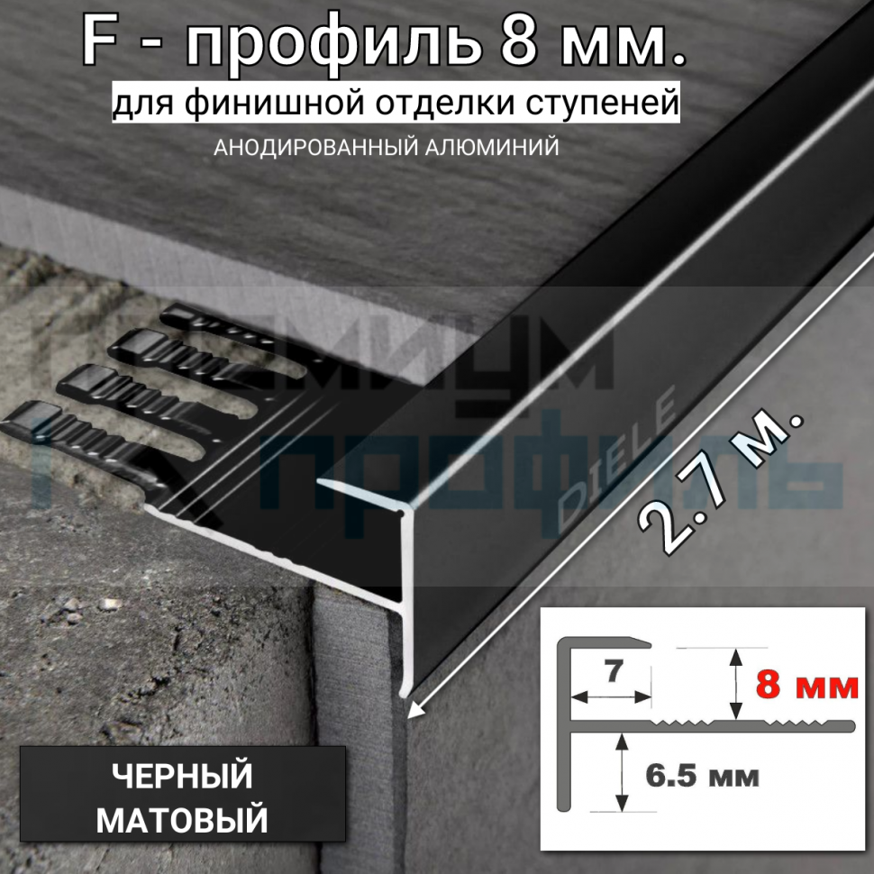 Алюминиевый F-образный Профиль для керамический плитки Черный Матовый ПФ8 8мм 2,7 м. Алюминиевый F-образный Профиль для керамический плитки Черный Матовый ПФ8 8мм 2,7 м.