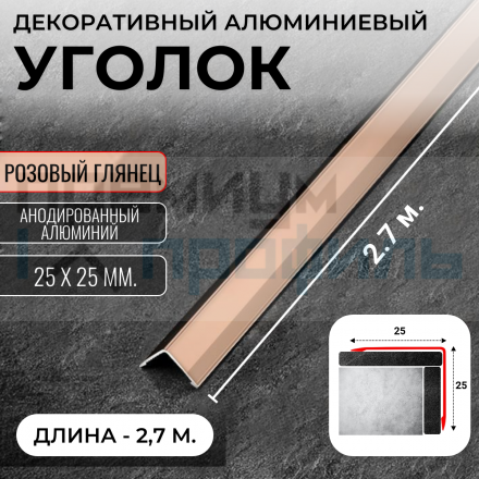 Анодированный алюминиевый уголок ПН-25х25 Розовый глянец 2,7 м. 
