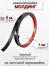 Самоклеящийся гибкий молдинг, полоса из нержавеющей стали, 10мм 5м. черный браш								