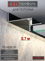 Теневой алюминиевый профиль для потолка, для скрытой LED подсветки, ПТС-204, черный/мат 2,7м.