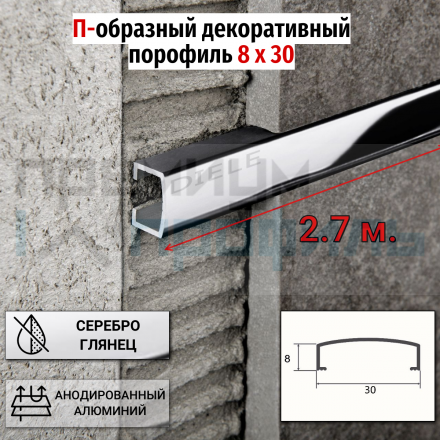 Алюминиевый декоративный бордюр 30мм серебро глянец