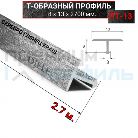 Алюминиевый Т-образный Профиль Серебро глянец браш 13мм ПТ 13