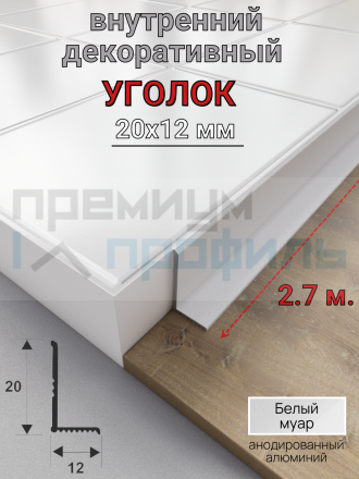 Алюминиевый декоративный внутренний уголок 20х12мм белый муар 2.7м.