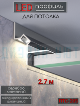 Теневой алюминиевый профиль для потолка, для скрытой LED подсветки, ПТС-205, серебро/мат 2,7м.