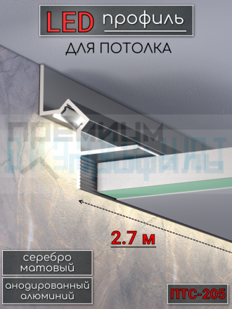 Теневой алюминиевый профиль для потолка, для скрытой LED подсветки, ПТС-205, серебро/мат 2,7м.