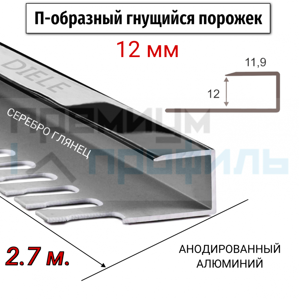 Алюминиевый П-образный Профиль Серебро Глянец 11,12мм ПО П12 Алюминиевый П-образный Профиль Серебро Глянец 11,12мм ПО П12