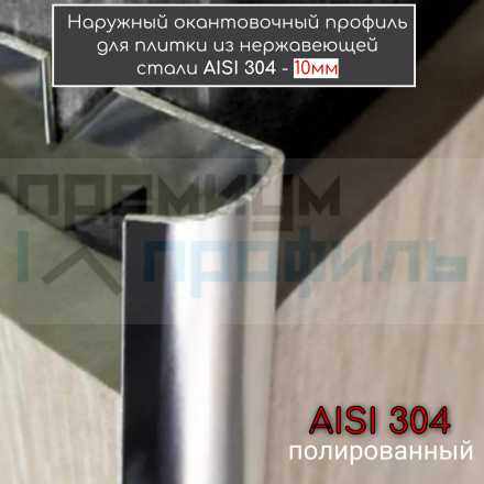 Профиль уголок для плитки из нержавеющей стали AISI 304 SR001 Полированная 10мм