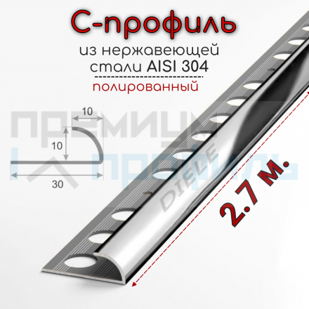 Профиль уголок для плитки из нержавеющей стали AISI 304 SR001 Полированная 10мм