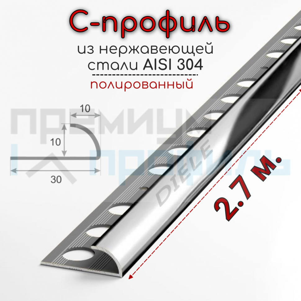 Профиль уголок для плитки из нержавеющей стали AISI 304 SR001 Полированная 10мм
