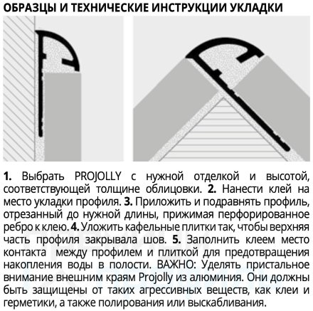 Наружный профиль под плитку PROJOLLY PJA 08-01 2.7м 8мм алюминиевый белый окрашенный Progress Profils