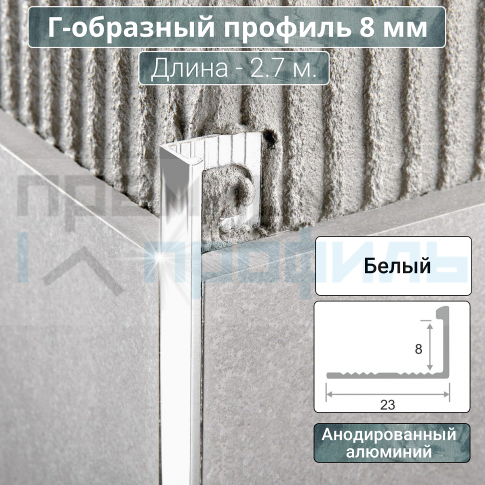 Алюминиевый Г-образный Профиль Белый 8мм ПО Г8 Алюминиевый Г-образный Профиль Белый 8мм ПО Г8