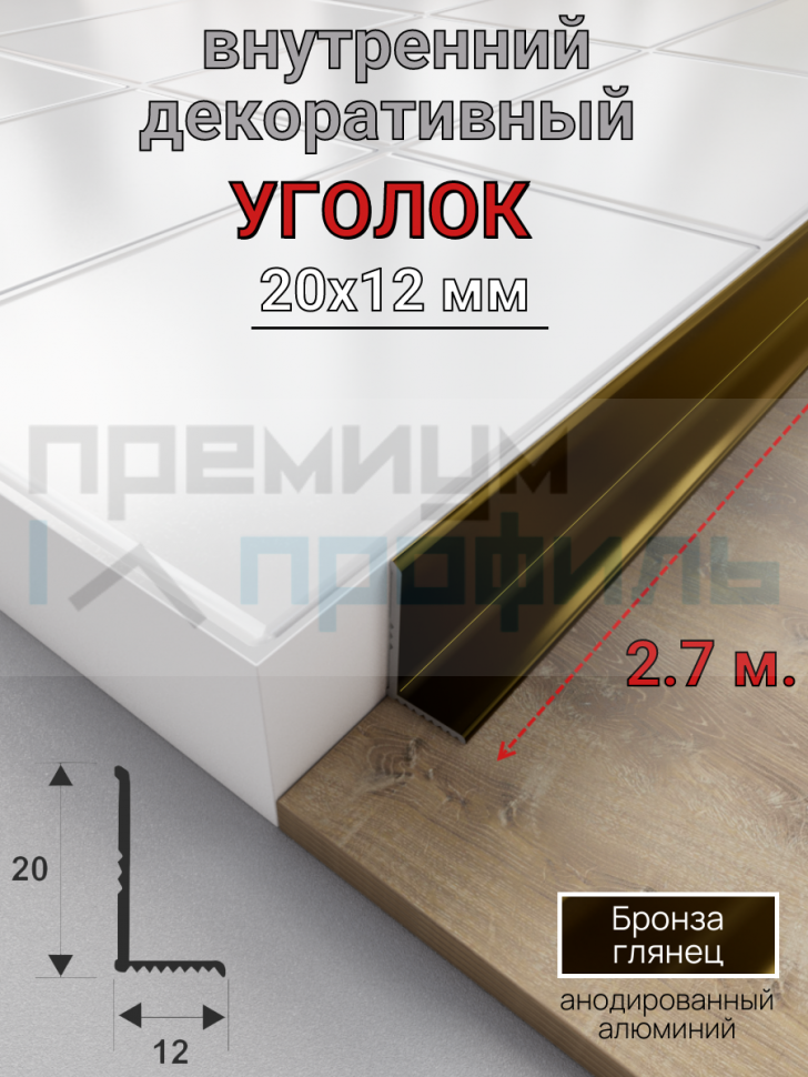Алюминиевый декоративный внутренний уголок 20х12мм бронза глянец 2.7м. Алюминиевый декоративный внутренний уголок 20х12мм бронза глянец 2.7м.