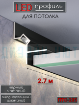 Теневой алюминиевый профиль для потолка, для скрытой LED подсветки, ПТС-205, черный/мат 2,7м.