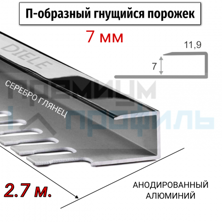 Алюминиевый П-образный Профиль Серебро Глянец 6,7мм ПО П7