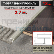 Т-образный Профиль-порожек 13мм ПТ-13 светло-серый муар 2,7 м.