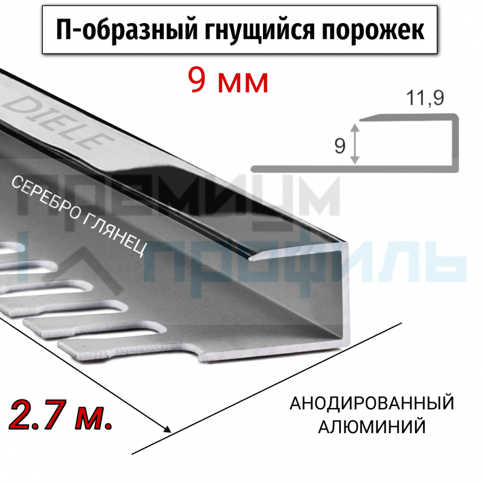 Алюминиевый П-образный Профиль Серебро Глянец 8,9мм ПО П9 Алюминиевый П-образный Профиль Серебро Глянец 8,9мм ПО П9