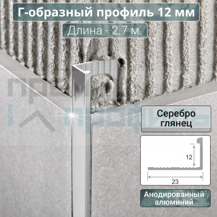 Алюминиевый Г-образный Профиль ПО-Г12 серебро глянец 2,7 м.