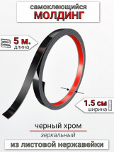 Самоклеящийся гибкий молдинг, полоса из нержавеющей стали, 15мм 5м. черный хром								