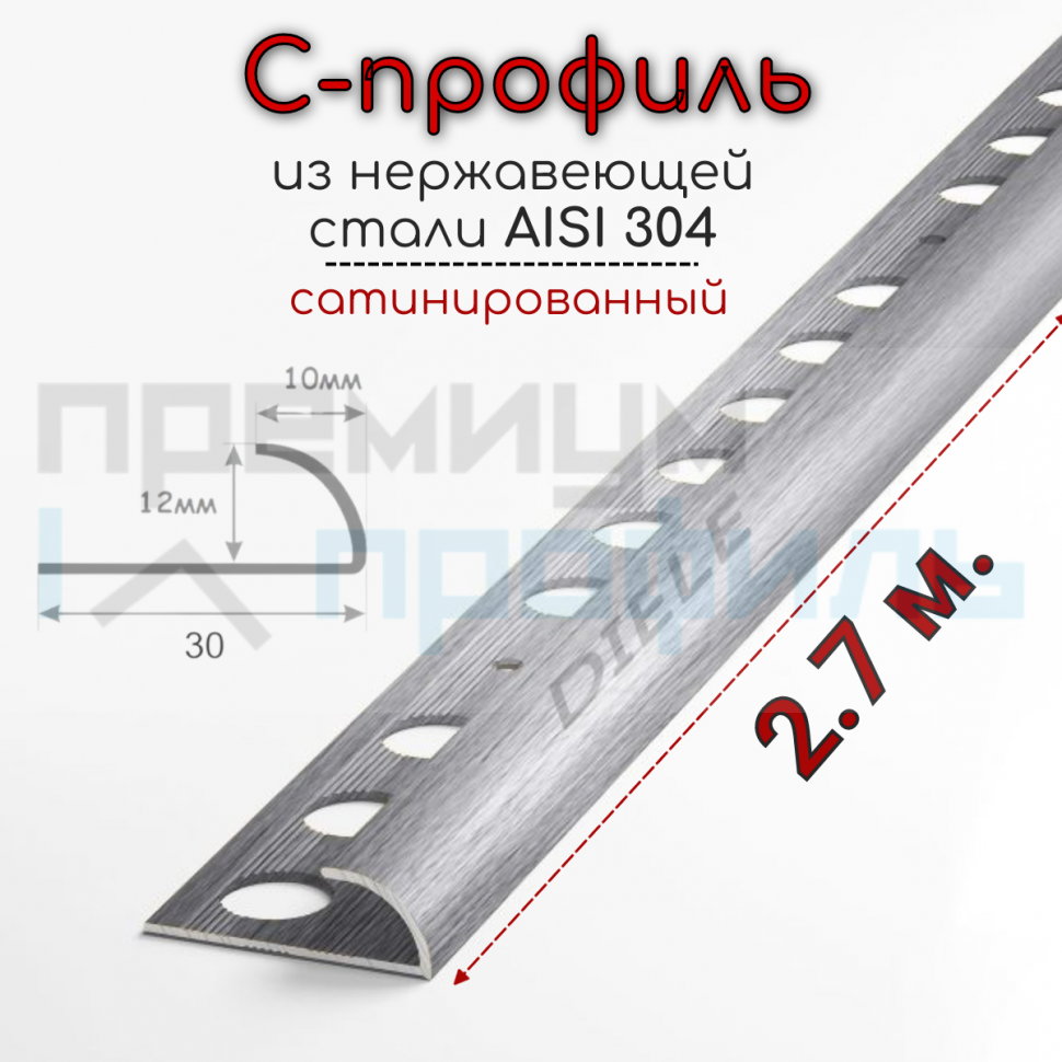 Профиль уголок для плитки из нержавеющей стали AISI 304 SR001 Сатинированная(шлифованная) 12мм