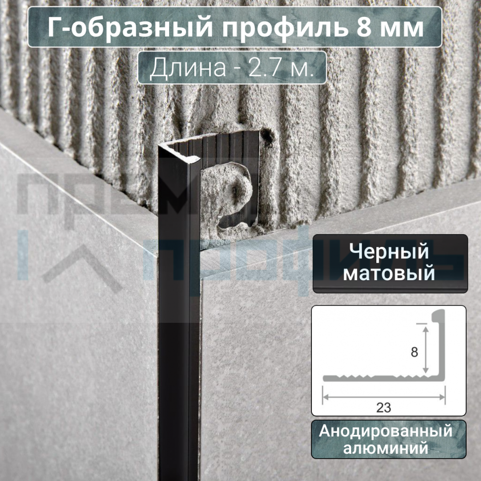 Алюминиевый Г-образный Профиль Черный матовый 8мм ПО Г8 Алюминиевый Г-образный Профиль Черный матовый 8мм ПО Г8