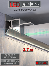 Теневой алюминиевый профиль для потолка, для скрытой LED подсветки, ПТС-207, серебро/мат 2,7м.