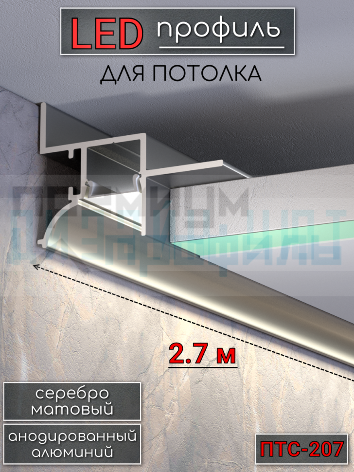 Теневой алюминиевый профиль для потолка, для скрытой LED подсветки, ПТС-207, серебро/мат 2,7м. Теневой алюминиевый профиль для потолка, для скрытой LED подсветки, ПТС-207, серебро/мат 2,7м.