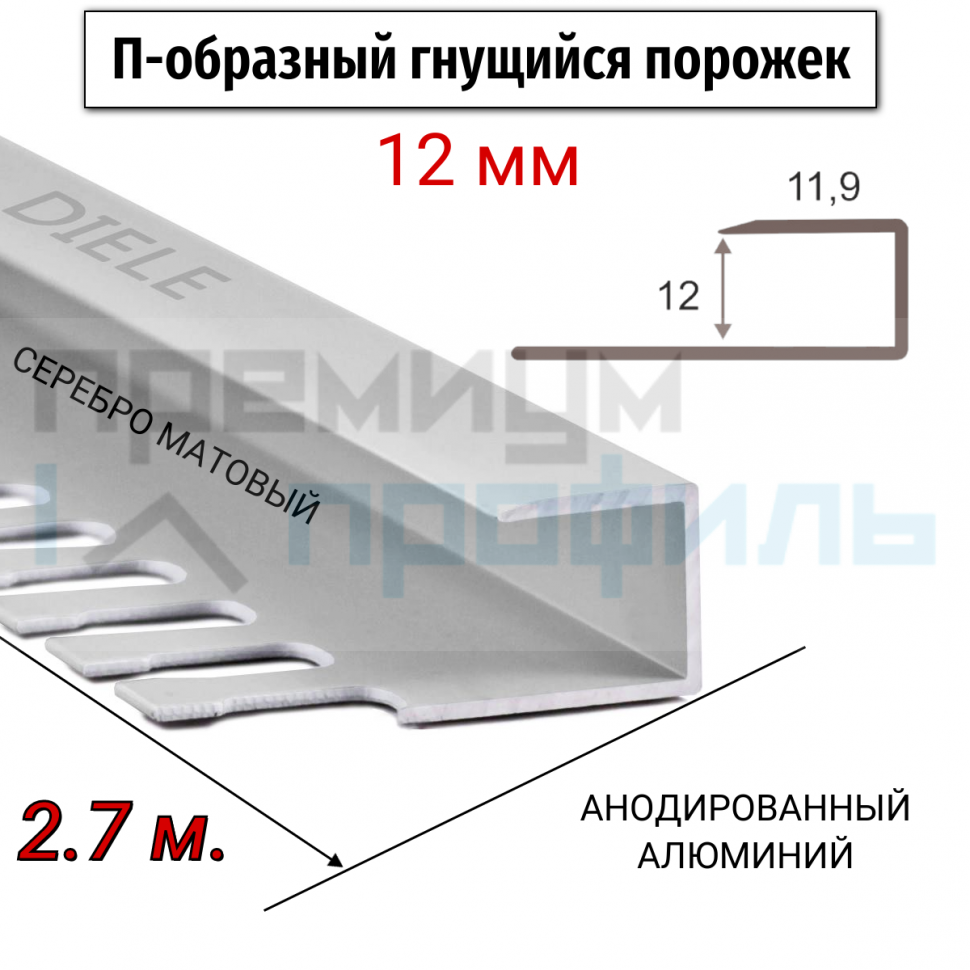 Алюминиевый П-образный Профиль Серебро Матовый 11,12мм ПО П12 Алюминиевый П-образный Профиль Серебро Матовый 11,12мм ПО П12