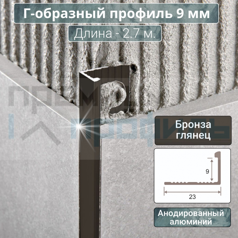 Алюминиевый Г-образный Профиль Бронза глянец 9мм ПО Г9 Алюминиевый Г-образный Профиль Бронза глянец 9мм ПО Г9