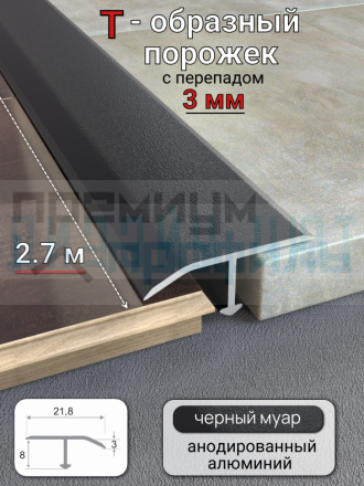 Алюминиевый Т-образный профиль, порог с перепадом до 3мм, 22х8мм, черный муар 2,7м.
