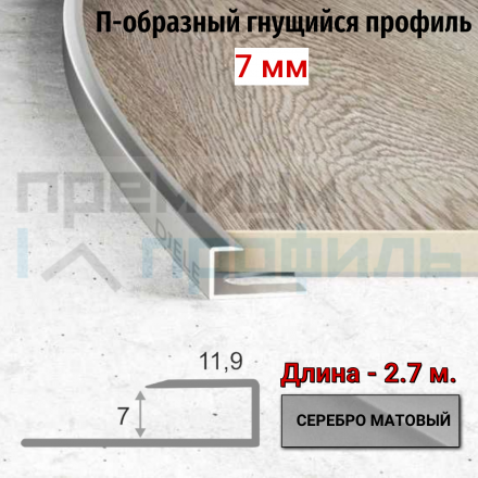 Алюминиевый П-образный Профиль Серебро Матовый 6,7мм ПО П7