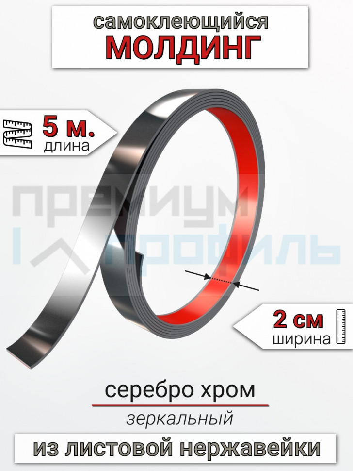 Самоклеящийся гибкий молдинг, полоса из нержавеющей стали, 20мм 5м. серебро хром Самоклеящийся гибкий молдинг, полоса из нержавеющей стали, 20мм 5м. серебро хром