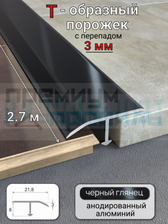 Алюминиевый Т-образный профиль, порог с перепадом до 3мм, 22х8мм, черный/глянец 2,7м.