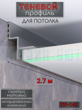 Теневой алюминиевый профиль для потолка, ПО-142, серебро/мат 2,7м.