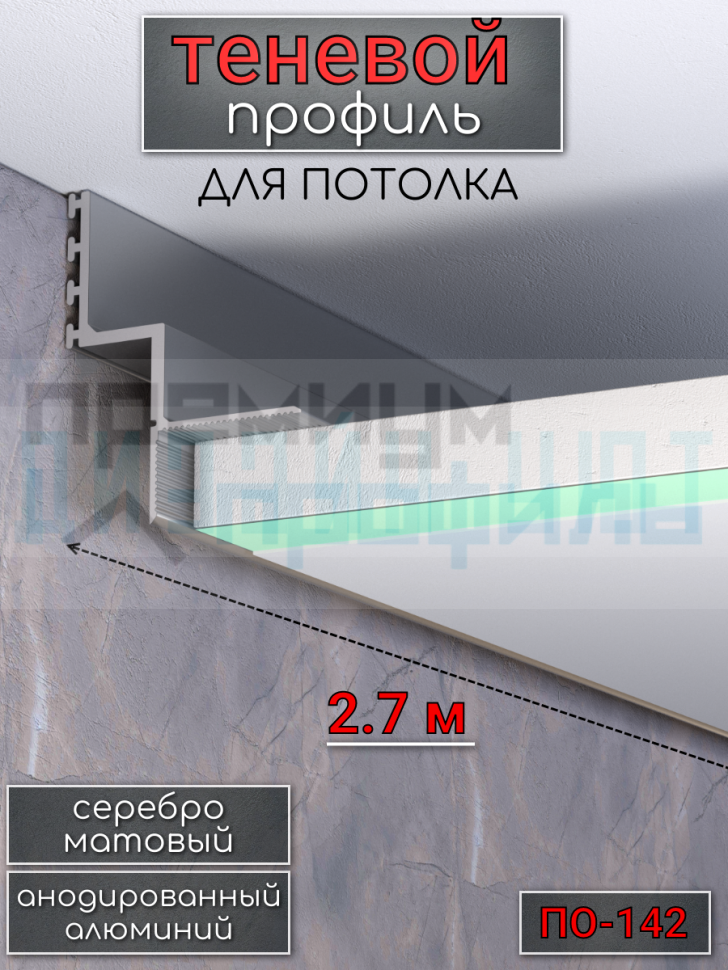 Теневой алюминиевый профиль для потолка, ПО-142, серебро/мат 2,7м. Теневой алюминиевый профиль для потолка, ПО-142, серебро/мат 2,7м.