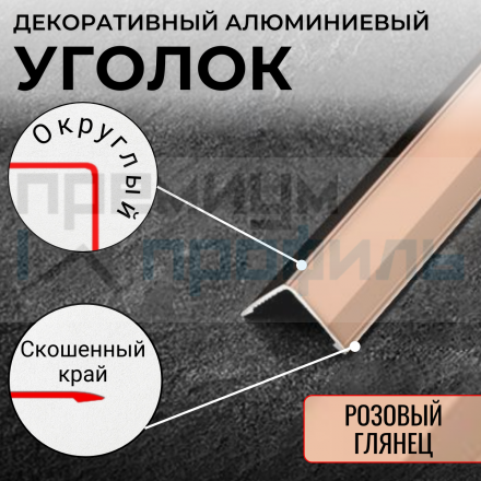 Анодированный алюминиевый уголок ПН-30х30 Розовый глянец 2,7 м.