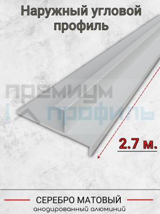 Алюминиевый Г-образный профиль для плитки 10мм ПО-204 серебро/мат 2.7м.