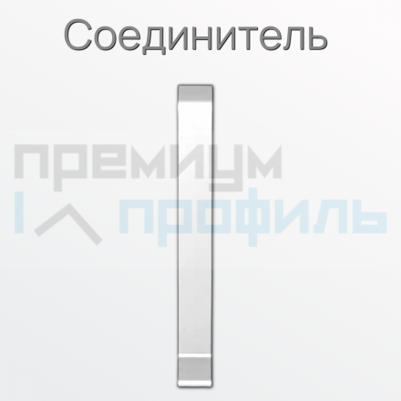 Соединитель металлический для плинтуса ПЛWH-80 белый муар