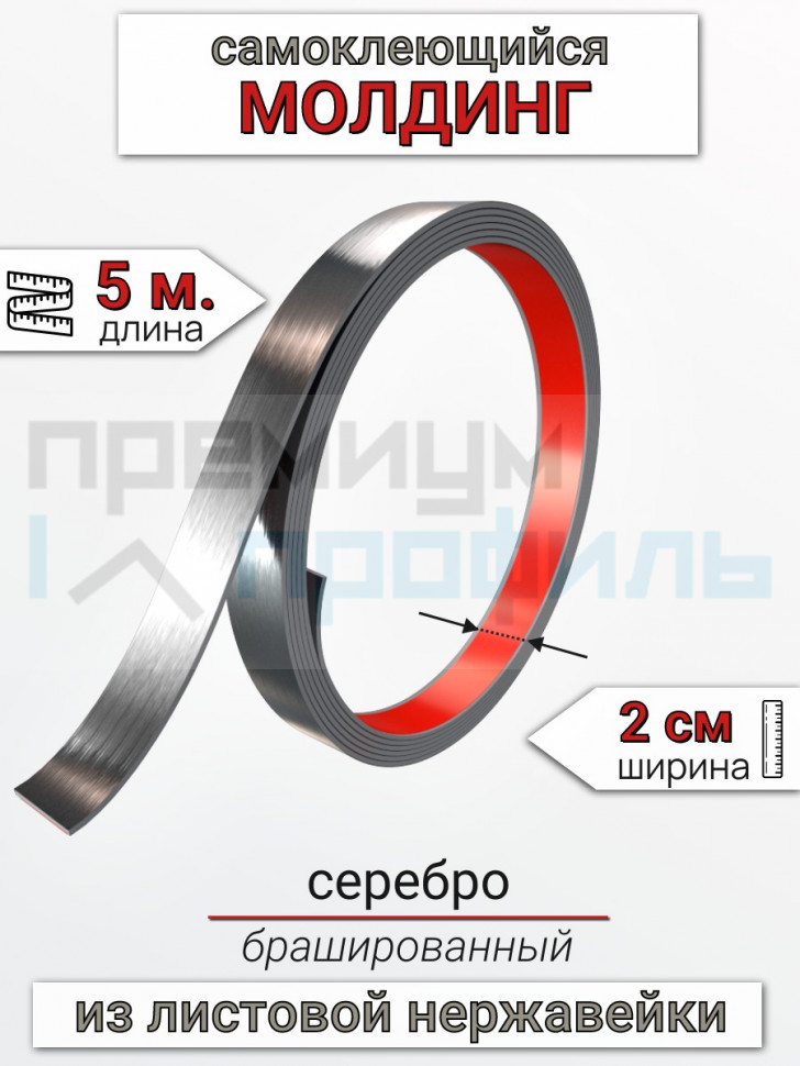 Самоклеящийся гибкий молдинг, полоса из нержавеющей стали, 20мм 5м. серебро браш 								