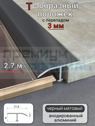 Алюминиевый Т-образный профиль, порог с перепадом до 3мм, 22х8мм, черный/мат 2,7м.
