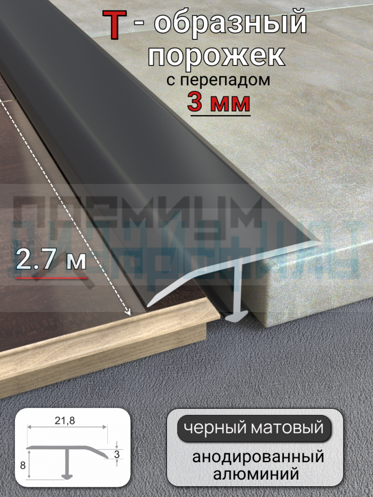 Алюминиевый Т-образный профиль, порог с перепадом до 3мм, 22х8мм, черный/мат 2,7м.