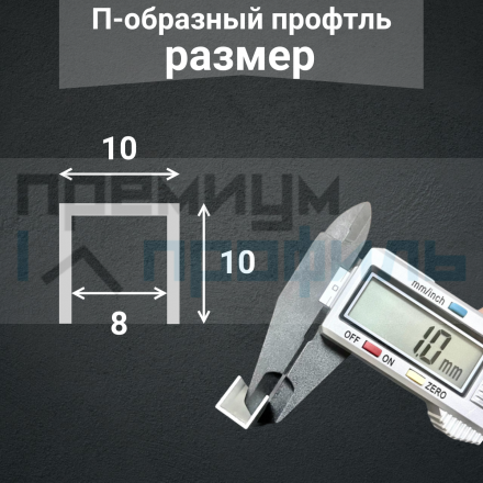 Алюминиевый П образный профиль П-10х10 10мм браш золото/глянец 2,7 м., шт								