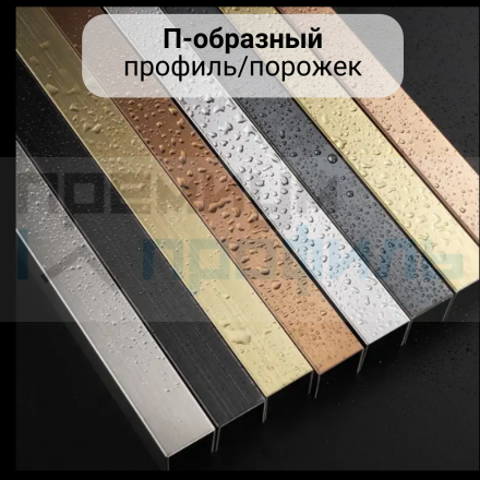 Алюминиевый П образный профиль П-10х10 10мм браш золото/глянец 2,7 м., шт								
