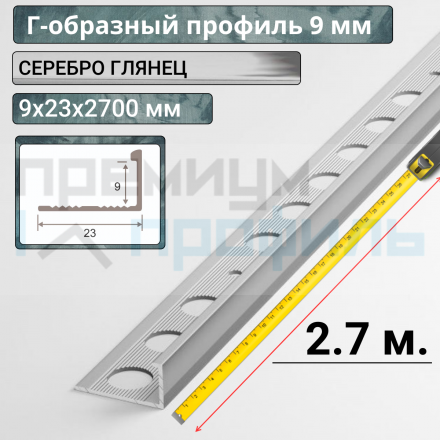 Алюминиевый Г-образный Профиль Серебро глянец 9мм ПО Г9