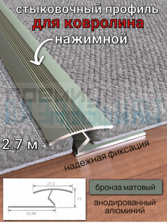 Алюминиевый стыковочный профиль для ковролина, бронза/мат 2,7м.