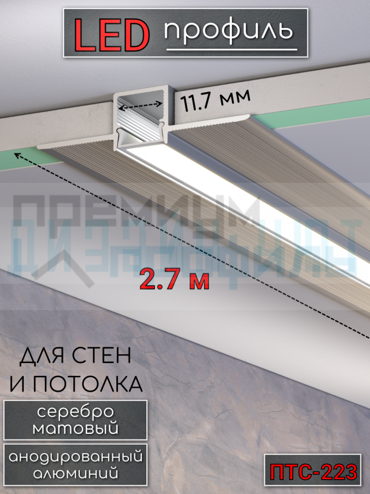 Теневой профиль алюминиевый для стен, встраиваемый в гипсокартон, LED подсветка ПТС-223, серебро/мат 2,7м.