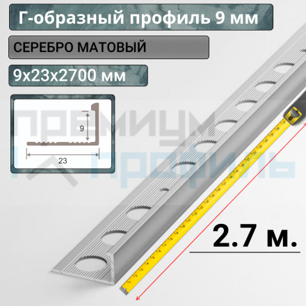Алюминиевый Г-образный Профиль Серебро матовый 9мм ПО Г9