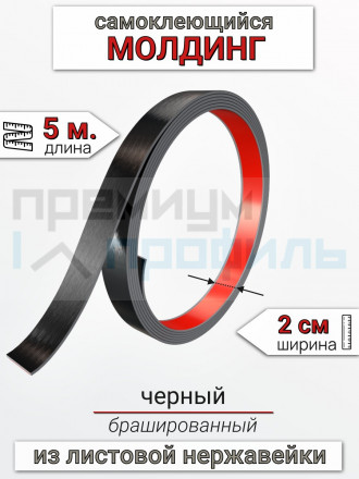 Самоклеящийся гибкий молдинг, полоса из нержавеющей стали, 20мм 5м. черный браш								