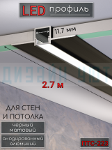 Теневой профиль алюминиевый для стен, встраиваемый в гипсокартон, LED подсветка ПТС-223, черный/мат 2,7м.
